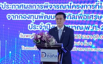 “ชัยวุฒิ” ประกาศผลการพิจารณาโครงการหรือกิจกรรม จากกองทุนพัฒนาดิจิทัลเพื่อเศรษฐกิจและสังคม มั่นใจช่วยขับเคลื่อนให้ประเทศทัดเทียมเวทีโลก
