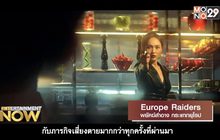 Movie Review – Europe Raiders พยัคฆ์สำอาง กระแทกยุโรป