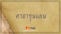 คาถาขุนแผน