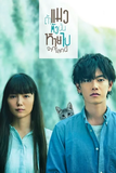 If Cats Disappeared From the World ถ้าแมวตัวนั้น หายไปจากโลกนี้