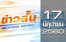 ข่าวสั้น Motion News Break 4 17-06-60