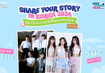 “องค์การส่งเสริมการท่องเที่ยวเกาหลี” จัดกิจกรรม “Share Your Story in Korea” แชร์เรื่องราวเกาหลีในแบบของคุณ ยกทัพความเป็นเกาหลีแบบ Exclusive เสิร์ฟความฟินตลอดงาน