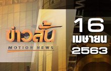 ข่าวสั้น Motion News Break 2 16-04-63