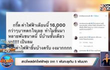 ​‘สาวนนท์’ โพสต์ค่าไฟฟ้าพุ่ง จาก 1 พันทะลุเกิน 5 พันบาท