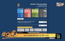 ศบค.พบผู้ติดเชื้อโควิด-19 เพิ่ม 5 ราย