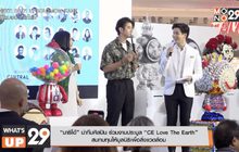 “มาริโอ้” นำทีมศิลปิน ร่วมงานประมูล “CE Love The Earth” สมทบทุนให้มูลนิธิเพื่อสิ่งแวดล้อม