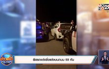 ยึดรถแต่งซิ่งแข่งบนถนน 59 คัน