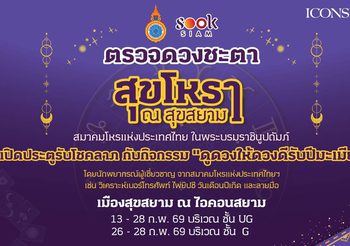 สุขสยาม ณ ไอคอนสยาม เปิดประตูรับโชคลาภ ต้อนรับตรุษจีนปีมะเมีย ชวนเสริมดวง เสริมเฮง กับกิจกรรม “ดูดวงให้ดวงดีรับปีมะเมีย” โดยสมาคมโหรแห่งประเทศไทย ในพระบรมราชินูปถัมภ์