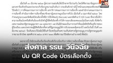 ผู้ตรวจการแผ่นดินส่งศาล รธน. วินิจฉัยปม QR Code บัตรเลือกตั้ง