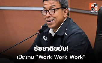 จับตา ชัชชาติ สิทธิพันธุ์ ขยับเครือข่าย “Work Work Work”