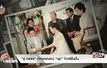 “ตู่ ภพธร” ควงแฟนสาว “นุช” วิวาห์ชื่นมื่น