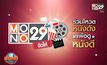 MONO29 ชวนโหวตหนังที่อยากดูกับแคมเปญ “MONO29 จัดให้”