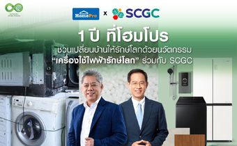 1 ปี ที่โฮมโปร ชวนเปลี่ยนบ้านให้รักษ์โลก ด้วยนวัตกรรม “เครื่องใช้ไฟฟ้ารักษ์โลก” ร่วมกับ SCGC ย้ำความสำเร็จของการขับเคลื่อนแนวคิดเพื่อสิ่งแวดล้อมอย่างเป็นรูปธรรม