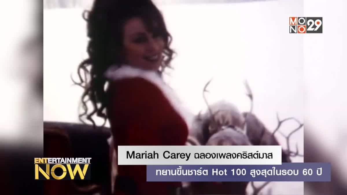Mariah Carey ฉลองเพลงคริสต์มาสทยานขึ้นชาร์ต Hot 100 สูงสุดในรอบ 60 ปี