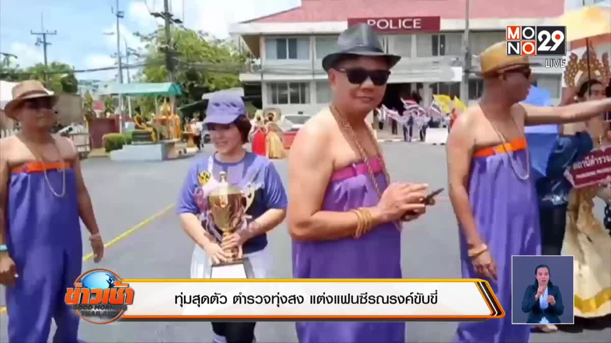 ทุ่มสุดตัว ตำรวจทุ่งสง แต่งแฟนตาซีรณรงค์ขับขี่