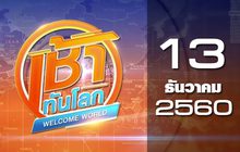 เช้าทันโลก Welcome World 13-12-60