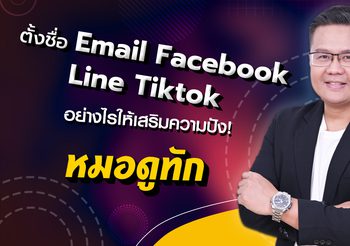 ตั้งชื่อ Email Facebook Line Tiktok อย่างไรให้เสริมความปัง