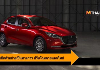 2020 Mazda 2 เปิดตัวอย่างเป็นทางการ ปรับโฉมภายนอก เพิ่มออพชั่นใหม่เพียบ