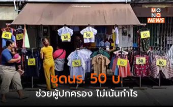 ร้านเสื้อผ้าใจดี เปิดขายชุด นร. 50 บาท ช่วยผู้ปกครอง ไม่เน้นกำไร หวังสร้างบุญ