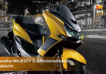 2020 Yamaha MAJESTY S สี่สีใหม่สปอร์ตสดใส เริ่ม 1.11 แสนบาท