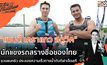 แซนดี้ เคราแก้ว สตูวิค ชวนแมทธิว ประลองความเร็วกับกีฬาเจ็ตสกี | #OneDayWithMatthew หนึ่งวันมันดีตีซี้คนดัง EP.34