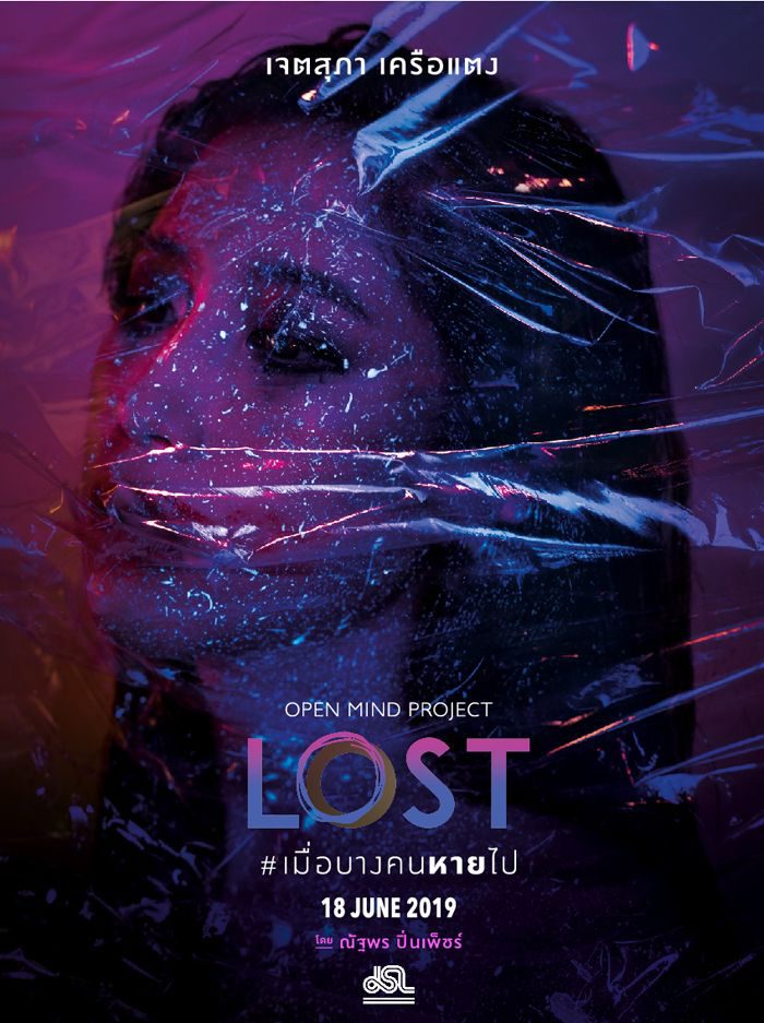 ซีรีส์ Open Mind ตอน หาย (Lost)