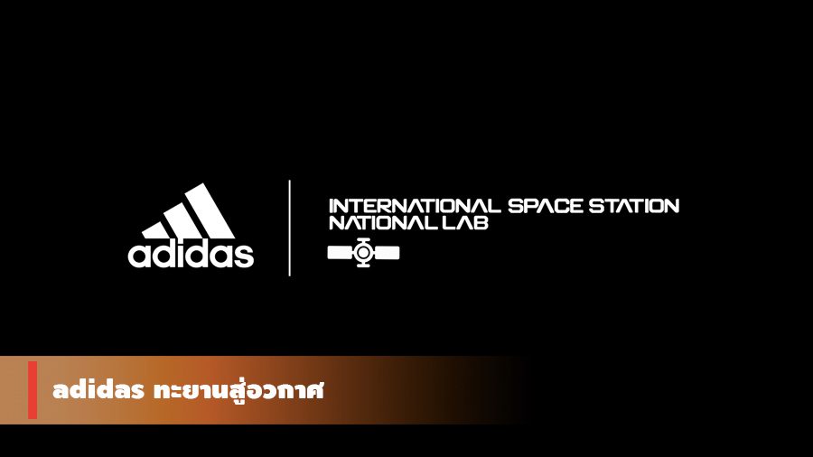 adidas ประกาศร่วมมือกับ ห้องปฏิบัติการแห่งชาติของสหรัฐ ประจำสถานีอวกาศนานาชาติ พัฒนานวัตกรรมอันไร้ขีดจำกัด