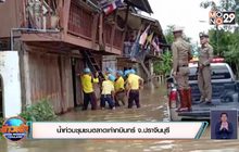 ผลกระทบฝนตกหนักน้ำท่วม-ตลิ่งพัง