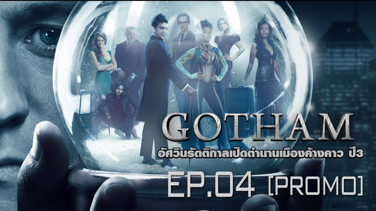 Gotham อัศวินรัตติกาลเปิดตํานานเมืองค้างคาว ปี 3 EP.04 [PROMO]