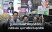 ปวีณา หาเสียงวันสุดท้าย ปลุก กทม. เลือกคนดีทั้งเขตทั้งพรรค