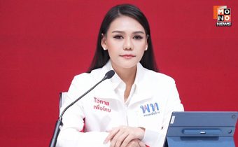 “เพื่อไทย” ยัน เร่งเยียวยาชายแดน-ปราบยาเสพติด ย้ำ จะทำจนกว่าปชช. ปลอดภัย-ยิ้มได้