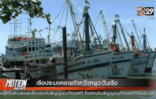 เรือประมงหลายจังหวัดหยุดเดินเรือ