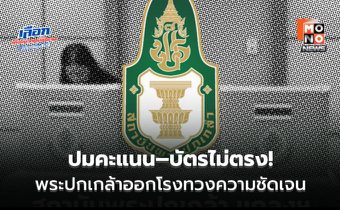 ปมคะแนน–บัตรไม่ตรง! พระปกเกล้าออกโรงทวงความชัดเจน