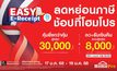 โฮมโปร จัดโปรฯ รับ “Easy E-Receipt” ช้อปสนุกลดหย่อนภาษีได้ รับสิทธิ์ส่วนลด+เงินคืนสูงสุด 8,000 บาท!