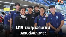 “โค้ชโบ้” นำทีมชาติไทย U19 บินลุยชิงแชมป์อาเซียน