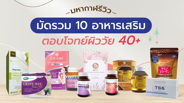 มหากาฬรีวิว มัดรวม 10 อาหารเสริมตอบโจทย์ผิววัย 40+