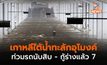 เกาหลีใต้น้ำท่วมทะลักอุโมงค์ใต้ดิน ท่วมรถนับสิบคัน คาดเสียชีวิตหลายราย  (คลิป)