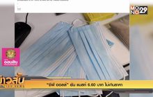 “ซีพี ออลล์” ยัน แมสก์ 6.60 บาท ไม่เกินราคา