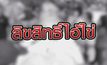 ลิขสิทธิ์ไอ้ไข่ 16-09-63