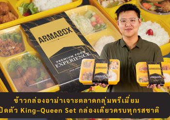 ข้าวกล่องอาม่า เปิดตัว “King Set” – “Queen Set” ยกระดับข้าวกล่องพรีเมียม พร้อมเสิร์ฟ เจาะกลุ่มลูกค้าองค์กร–VIP ด้วยบรรจุภัณฑ์สีเหลืองทอง ตั้งเป้า 100 ล้านภายในปี 2025