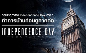 สรุปเหตุการณ์ Independence Day ภาค 1 ทำการบ้านก่อนดูภาคต่อ Independence Day: Resurgence