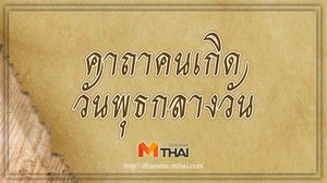 คาถาคนเกิดวันพุธกลางวัน
