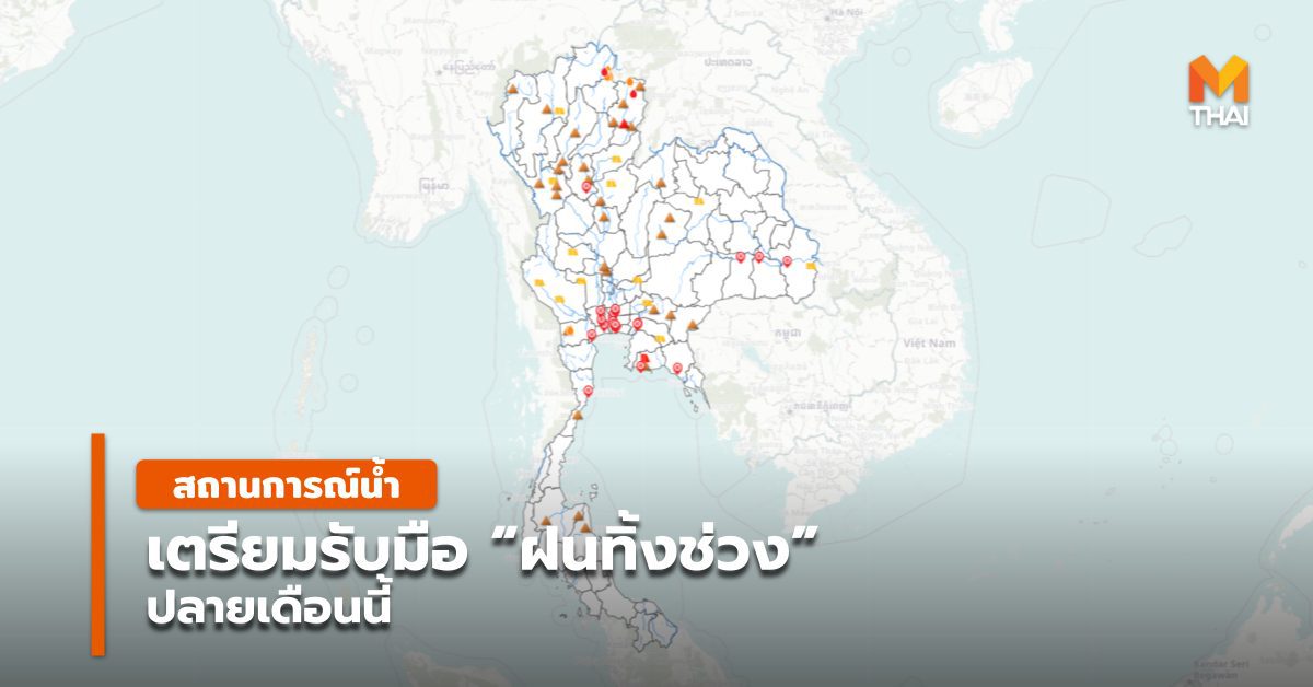 สถานการณ์น้ำในประเทศไทย เตรียมรับมือ “ฝนทิ้งช่วง”