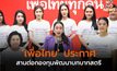 ‘เพื่อไทย’ ประกาศ สานต่อกองทุนพัฒนาบทบาทสตรี