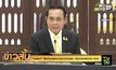 “นายกฯ” สั่งอำนวยความสะดวกปชช. เดินทางกลับจาก ตวจ.