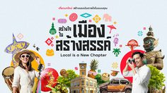 โครงการ สร้างใจในเมืองสร้างสรรค์ Local is a New Chapter