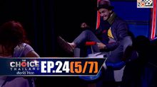 THE CHOICE THAILAND เลือกได้ให้เดต EP.24 [5/7]