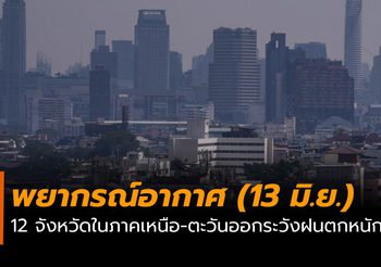 พยากรณ์อากาศวันนี้ (13 มิ.ย.)