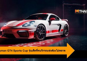 Porsche 718 Cayman GT4 Sports Cup รุ่นเด็ดที่คนรักรถแข่งต้องไม่พลาด