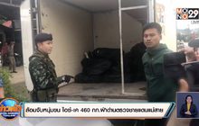 นาทีล้อมจับ ! หนุ่มนครปฐมขนยาไอซ์-ยาเค 460 กก.ฝ่าด่านตรวจชายแดนแม่สาย